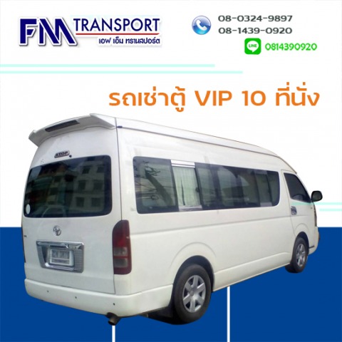 รถเช่าตู้ VIP 10 ที่นั่ง ราคาถูกมาก บางบอน กทม